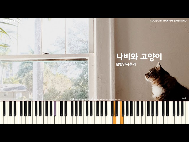 BOL4(볼빨간사춘기) - Leo(나비와 고양이) (feat. BAEKHYUN(백현)) [PIANO COVER] class=