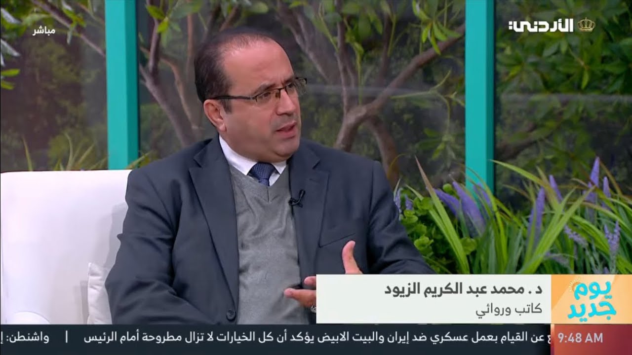 لقاء د.محمد عبدالكريم مع برنامج يوم جديد