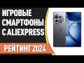 ТОП—7. 📲Лучшие игровые смартфоны с AliExpress. Рейтинг на Май 2024 года!