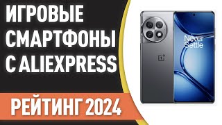 ТОП-7. 📲Лучшие игровые смартфоны с AliExpress. Рейтинг на Май 2024 года!