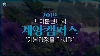 2019 계양캠퍼스 스케치영상 - 기본과정을 마치며