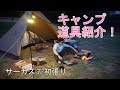 サーカスTC初張り＆キャンプ道具紹介