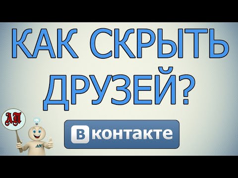 Как скрыть друзей в ВК (Вконтакте)? более 30 человек