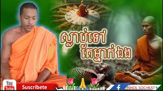 ស្មូត​បទ​ ស្លាប់​ទៅម្នាក់ឯង​ សញ្ញាទី១០​ ពីរោះ​រណ្ដំ​ចិត្ត​ណាស់​-Nhol Socheat