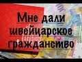 Мне дали швейцарское гражданство:)