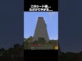 【seed値】完全にふざけてるシード値がこちら...【#shorts #minecraft #マインクラフト #マイクラ #豆知識 #知識 】