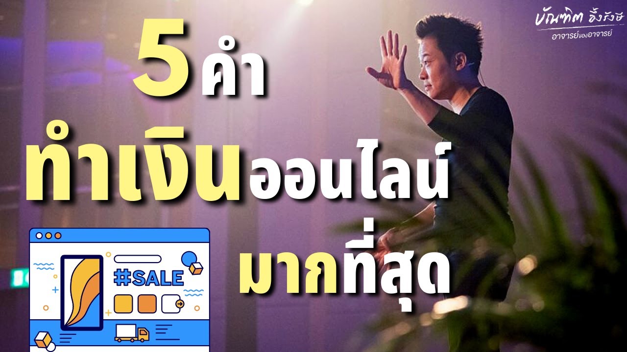 ทำเงินออนไลน์  2022 New  5 คำที่ทำเงินในออนไลน์ มากที่สุด! (Ep.1) | Bundit Ungrangsee