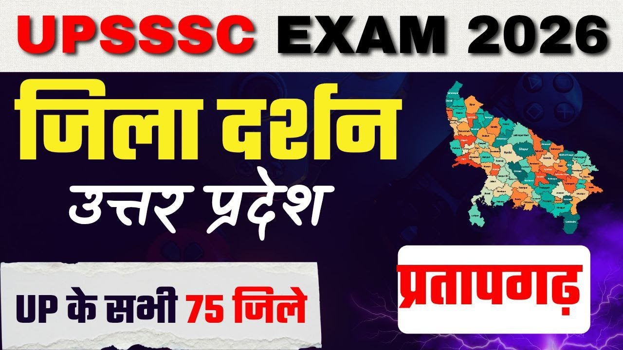 जिला दर्शन : प्रतापगढ़  / UP GK FOR ALL UPEXAMS LIKE UPSSSC , UPPRB , UPPSC / JUNIOR ASSISTANT 3284