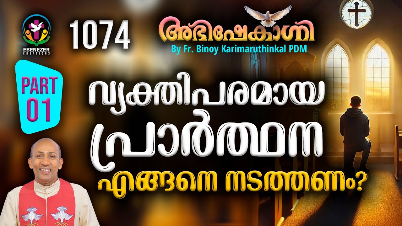 വ്യക്തിപരമായ പ്രാർത്ഥന എങ്ങനെ നടത്തണം  | ABHISHEKAGNI | FR.BINOY KARIMARUTHINKAL PDM | EPISODE 1074