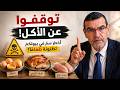 توقفوا عن الأكل الدكتور الفايد أخطر سم في بيوتكم تظنونه طعاما البيض و الديك الرومي و صدر دجاج 