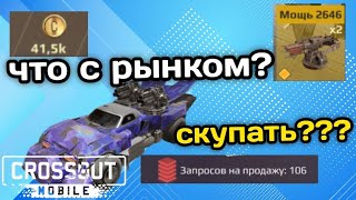 как ЛЕГКО фармить голду Кроссаут Мобаил / ВАРУНЫ имба после апа?? что покупать на рынке? Crossout