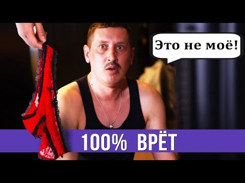 Когда муж 100 врет