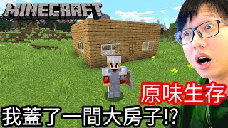 【Kim阿金】原味生存#7 我蓋了一間大房子!?《Minecraft 》