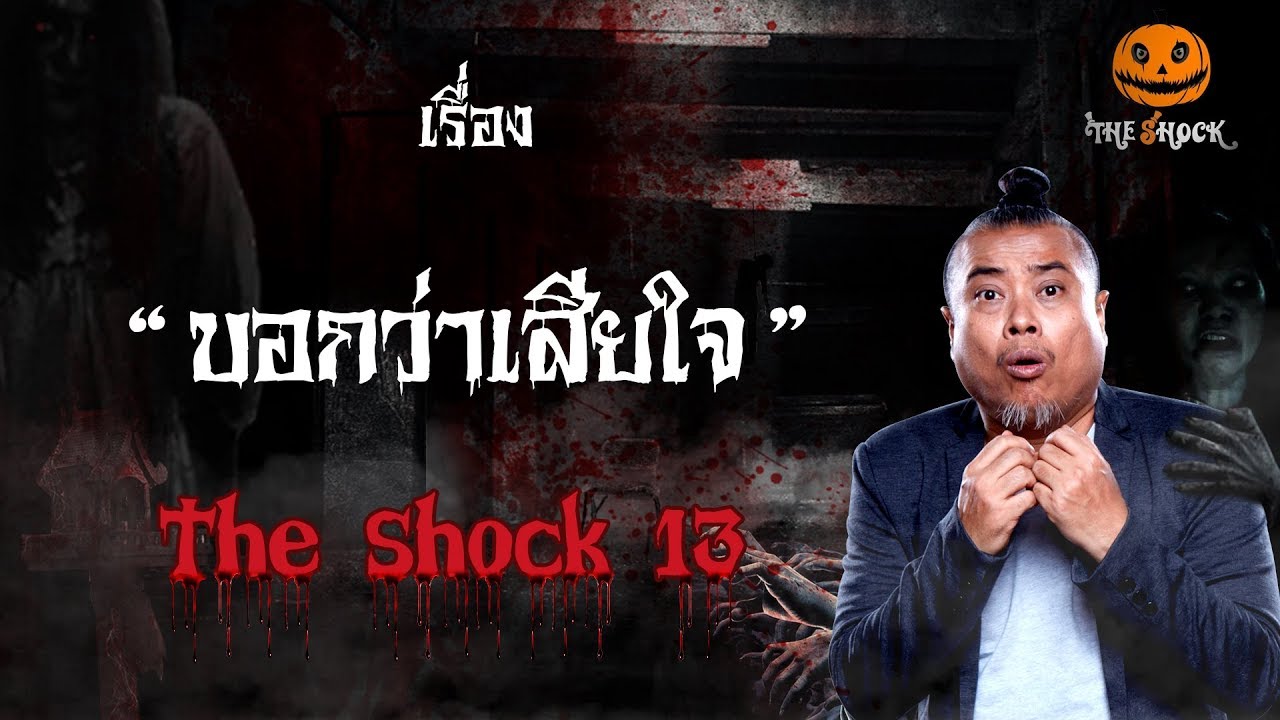 The Shock เดอะช็อค เรื่อง บอกว่าเสียใจ ออกอากาศวันพุธที่ 5 กันยายน 2561