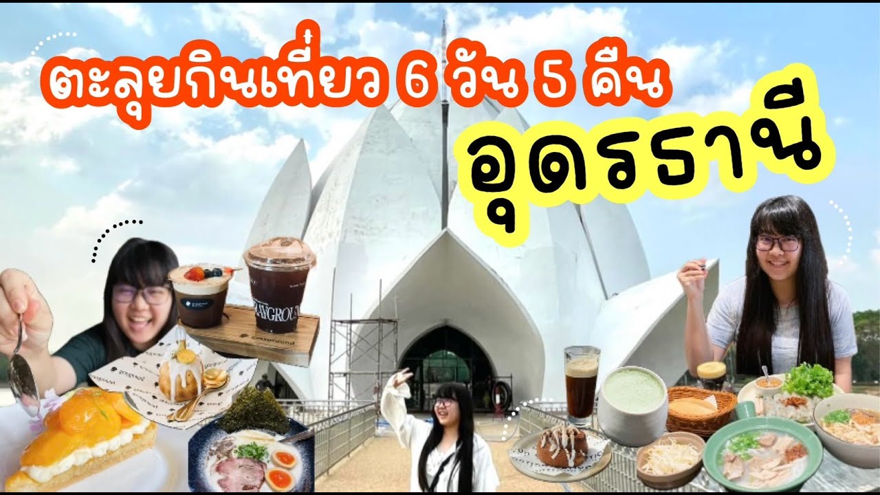 เที่ยวอุดรธานี 6 วัน 5 คืน กินเที่ยวนอนที่ไหนดี?