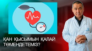 АРТЕРИАЛЬДЫ ҚАН ҚЫСЫМЫ көтерілгенде не істеуіміз қажет?! Үй жағдайында көмек көрсету