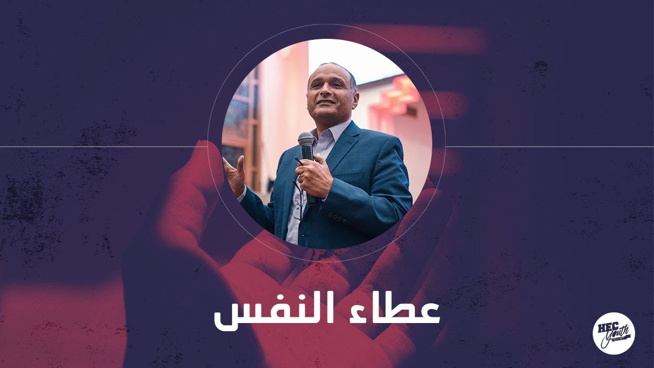 عطاء النفس - رفيق ماهر + د. ماهر صموئيل