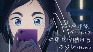 『君は放課後インソムニア』中見だけが聞けるラジオ after#8