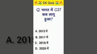 " भारत में GST कब लागू" || shortvideo #shorts #gk #vpgklearn #theunseengk #generalknowledgequestions