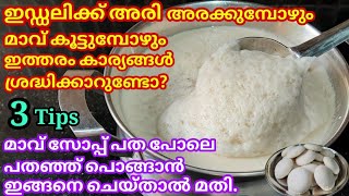 How to make perfect batter for Soft idli || Idli batter in malayalam || Idli recipe