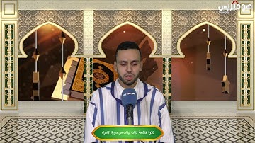 ما شاء الله ... تلاوة خاشعة لآيات بينات من سورة الإسراء مع القارئ محمد البرج