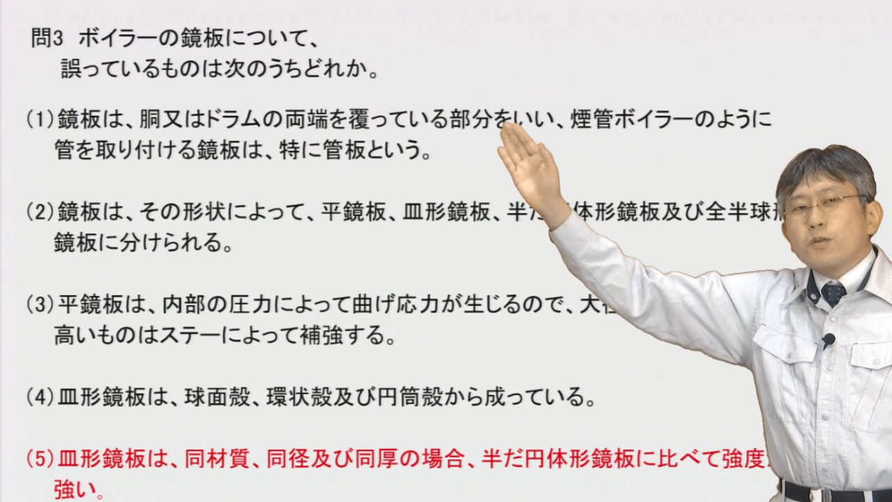 問3 ボイラーの鏡板について 誤っているものは次のうちどれか Eラーニングポータルサイト Elearning Co Jp Eラーニング専門企業 株 キバンインターナショナル