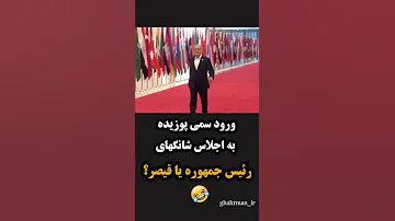 ورود سمی پوزیده به اجلاس شانگهای رئيس جمهوره یا قیصر 