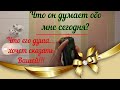 Таро расклад: Что он думает обо мне сегодня 👩‍❤️‍👨 Что его душа... хочет сказать Вашей