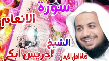 سورة الانعام كاملة بصوت رائع الشيخ ادريس ابكر surat al'aneam kamilat bisawt alshaykh 'iidris 'abkar
