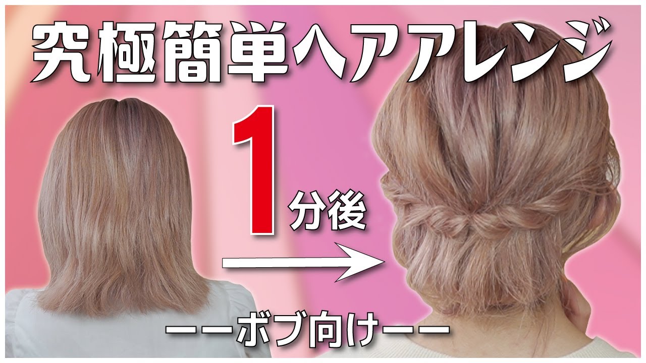 ボブ向け 絶対に誰でも出来る ピンなし 巻かないヘアアレンジ これ以上簡単で垢抜けるアレンジは思いつかない Youtube