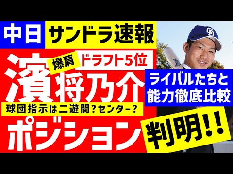 【サンドラ速報】濱選手ポジションが判明!内野?外野?【中日ドラゴンズ】濱将乃介 トレードの阿部、京田の後の二遊間候補は?