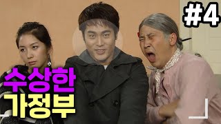 [빽능] 수상한 가정부 4회 | 신동엽.김원희의 헤이헤이헤이 시즌2 EP.11