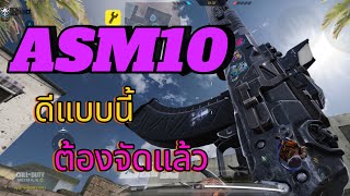 Call of Duty Mobile: ปืน ASM10 กระบอกนี้ วัดได้ทุกปืน ดีขนาดนี้ ต้องลองแล้ว