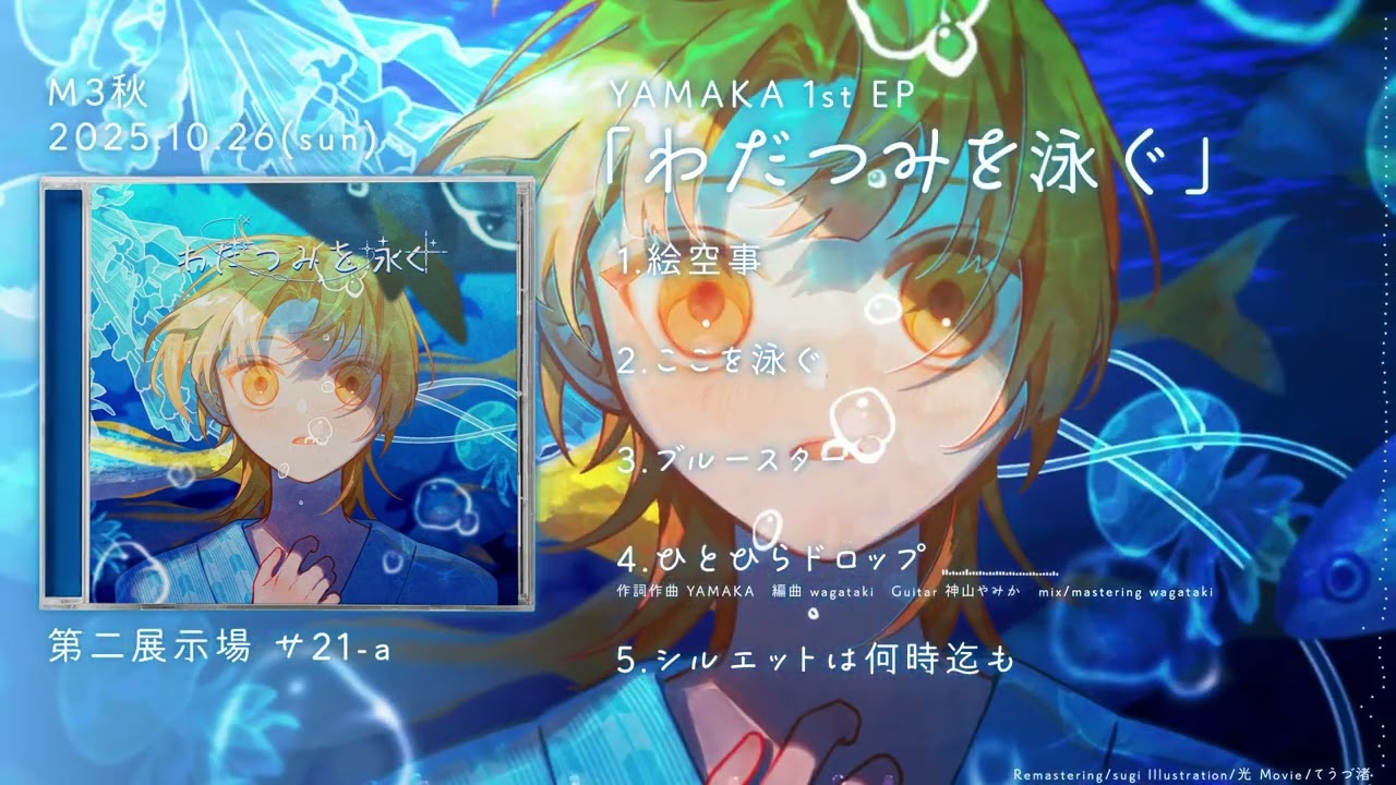 M3秋2025 『わだつみを泳ぐ』YAMAKA 【XFD】