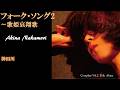 中森明菜『神田川』【カバーアルバム ✿ フォーク・ソング2 〜歌姫哀翔歌 】収録曲