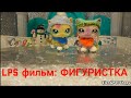 LPS фильм: Фигуристка