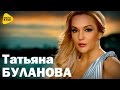 Татьяна Буланова - Не бойтесь любви (Премьера 2016!!!)