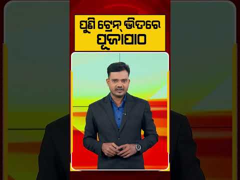 ପୁଣି ଟ୍ରେନ୍‌ ଭିତରେ ପୂଜାପାଠ | Argus Reels | TrainPuja | IndianRailways | TrainViralVideo