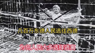 几百万东德人民逃往西德，号称民主的东德，为何人民大多选择逃离