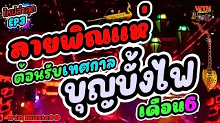 #ลายพิณแห่ ต้อนรับเทศกาล งานบุญบั้งไฟเดือน6 อีสานบ้านเฮา-EP3-(Vol.166)