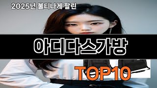 아디다스가방 지금 안 사면 품절되는 쿠팡 추천템 BEST 10