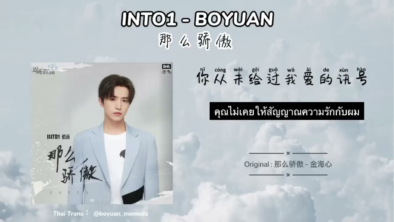Thai Sub 】INTO1-伯远(BoYuan) cover《那么骄傲-So Proud》