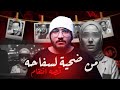 الطبيبه التي انتقمت لشرفها قصه السفاحه فاطمه 