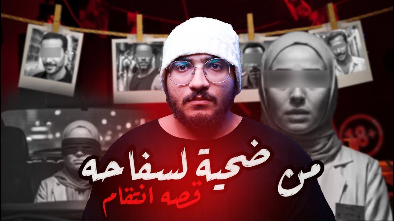 الطبيبه التي انتقمت لشرفها | قصه السفاحه فاطمه