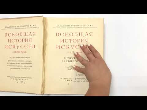 Книга. Всеобщая история искусств. Издательство - Искусство, Москва, 1956г