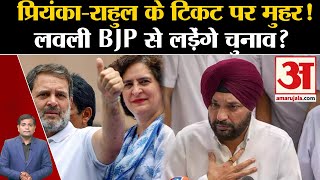 Top News Priyanka-Rahul क टकट पर लगग महर Lovely Bjp स लडग चनव? Loksabha Election