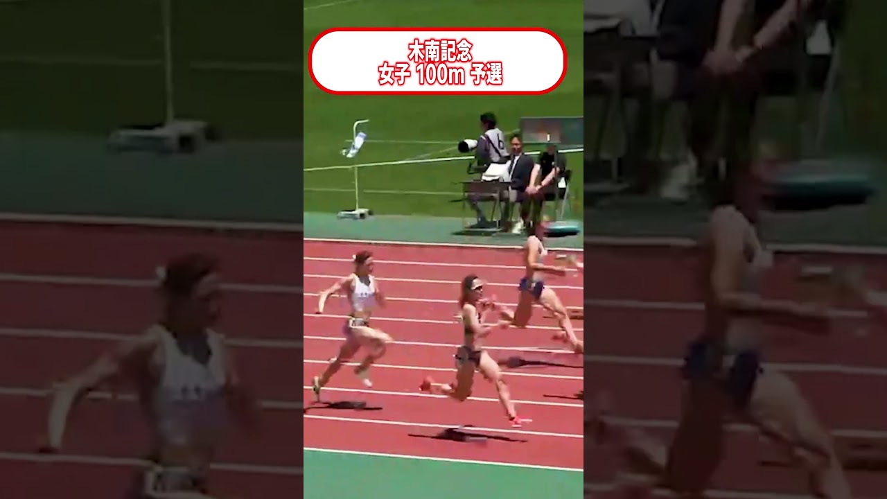 木南記念100m予選(2026/05/10)