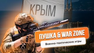 Открыли военно-тактические игры в Симферополе! WarZone №1 клуб в России!