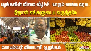 பழங்களின் விலை வீழ்ச்சி.. யாரும் வாங்க வரல.. இதான் எங்களுடைய வருத்தமே - கோயம்பேடு வியாபாரி ஆதங்கம்