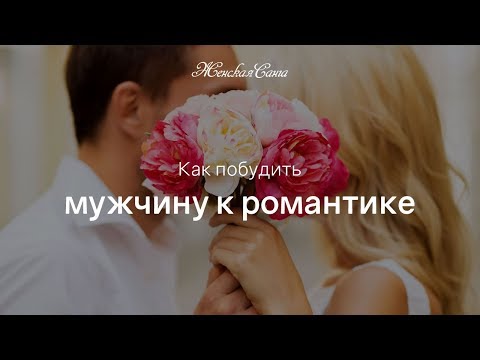 Как побудить мужчину к романтике — Женская Санга — WomanSanga.ws